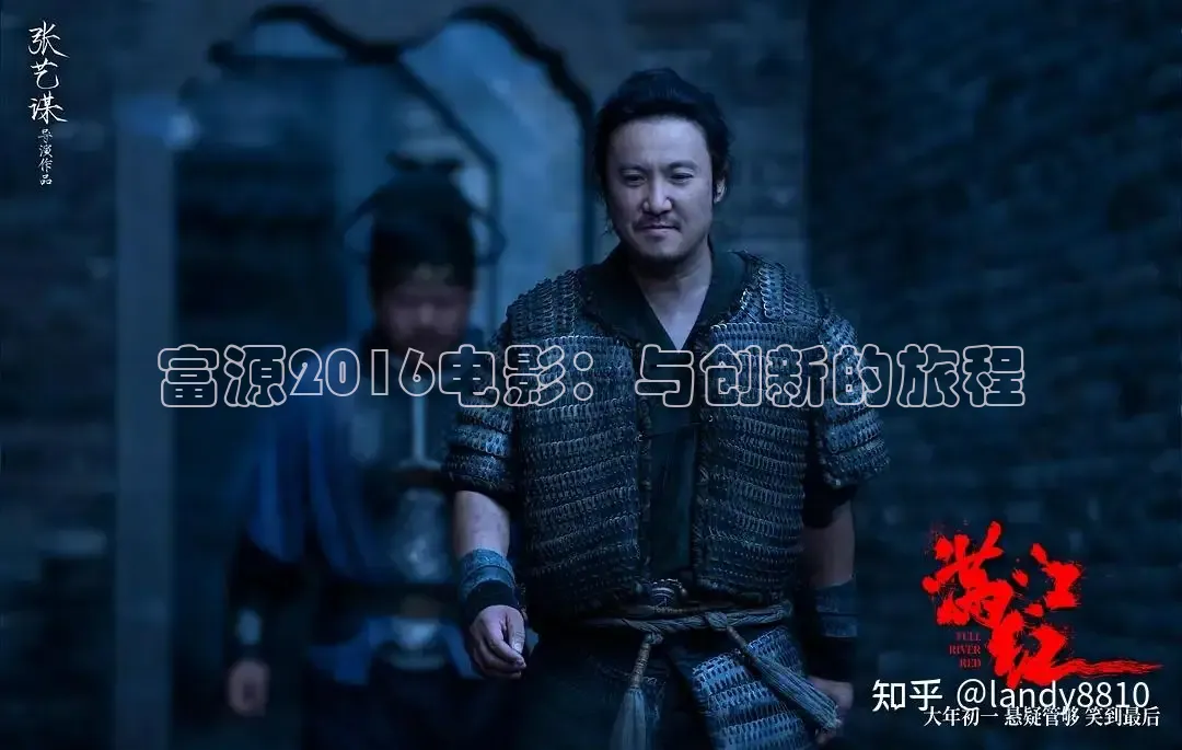 富源2016电影：与创新的旅程
