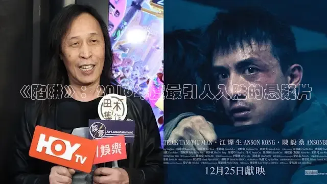 《陷阱》：2016年度最引人入胜的悬疑片