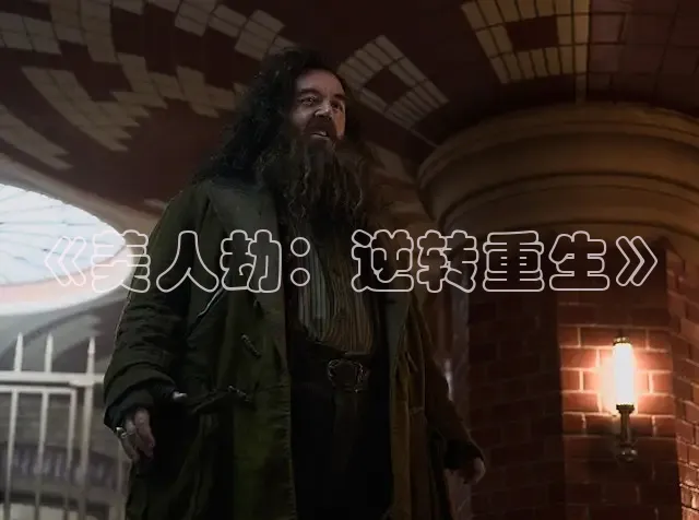 《美人劫：逆转重生》