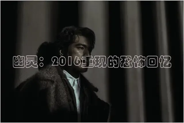 幽灵：2016重现的恐怖回忆