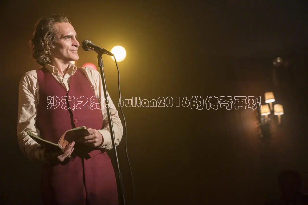 沙漠之舞：Sultan2016的传奇再现