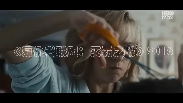 《复仇者联盟：灭霸之战》2016