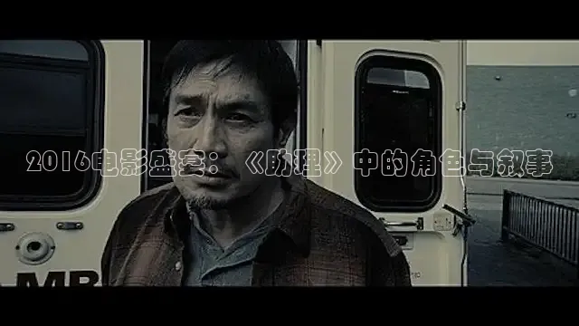 2016电影盛宴：《助理》中的角色与叙事