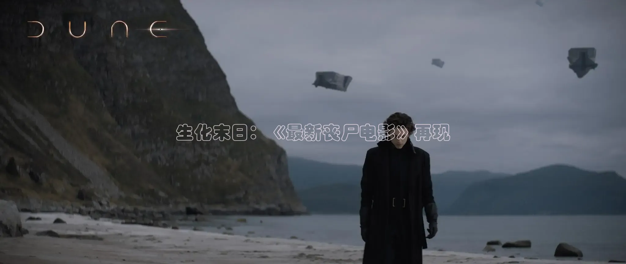 生化末日：《最新丧尸电影》再现