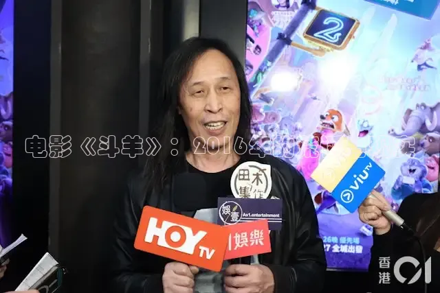 电影《斗羊》：2016年的荒诞与现实