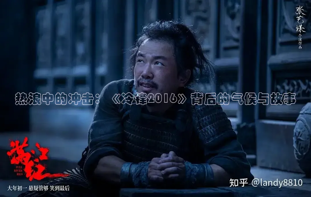 热浪中的冲击：《冷锋2016》背后的气候与故事