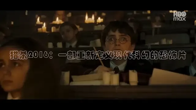 猎杀2016：一部重新定义现代科幻的恐怖片