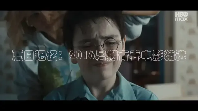 夏日记忆：2016暑期青春电影精选