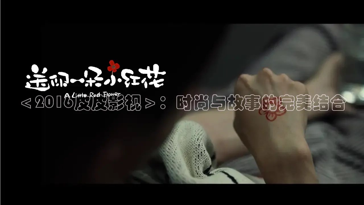 ＜2016皮皮影视＞：时尚与故事的完美结合