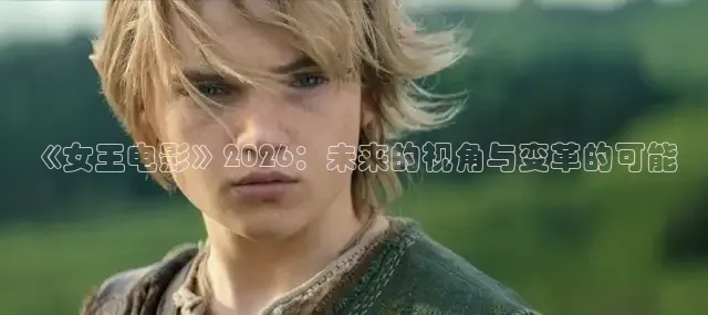 《女王电影》2026：未来的视角与变革的可能