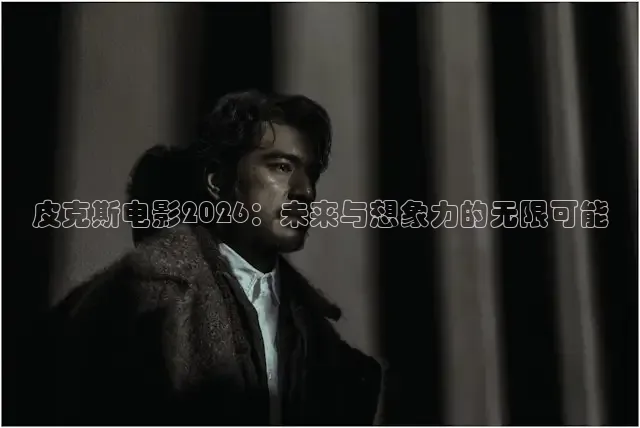 皮克斯电影2026：未来与想象力的无限可能