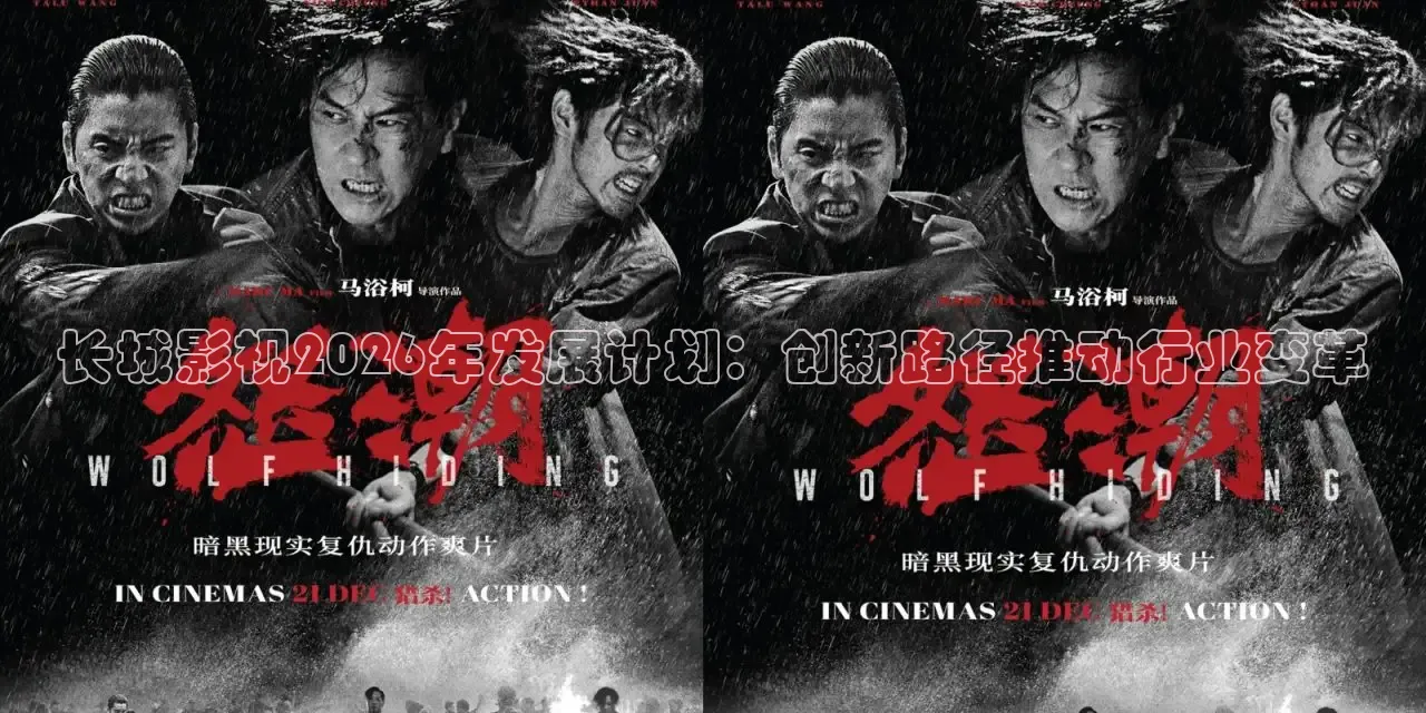 长城影视2026年发展计划：创新路径推动行业变革